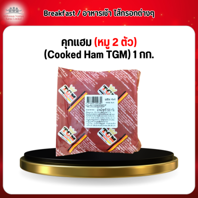 คุกเเฮม (หมู 2 ตัว) (Cooked Ham TGM) 1 กก.
