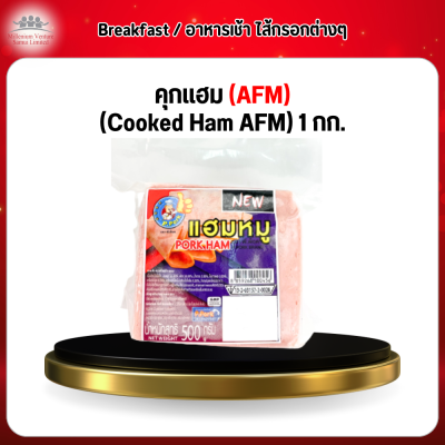 คุกเเฮม (AFM) (Cooked Ham AFM) 1 กก.