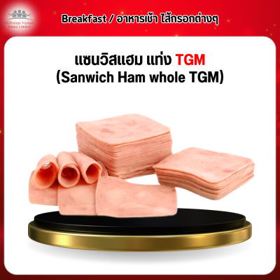 แซนวิสเเฮม แท่ง TGM (Sanwich Ham whole TGM)1กก.