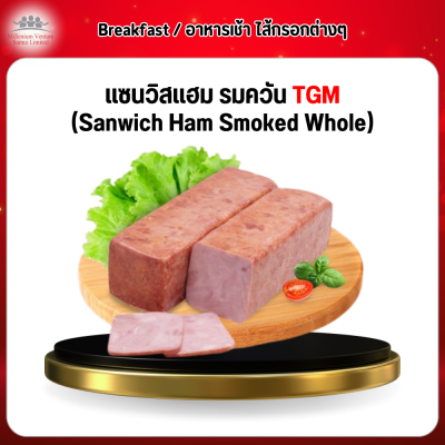 แซนวิสเเฮม รมควัน TGM (Sanwich Ham Smoked Whole) 1 กก.