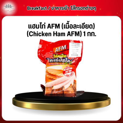 เเฮมไก่ AFM (เนื้อละเอียด) (Chicken Ham AFM) 1 กก.