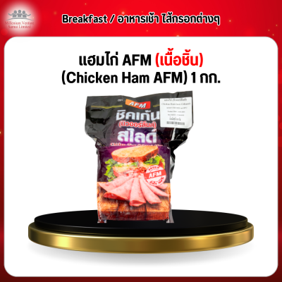 เเฮมไก่ AFM (เนื้อชิ้น) (Chicken Ham AFM) 1 กก.