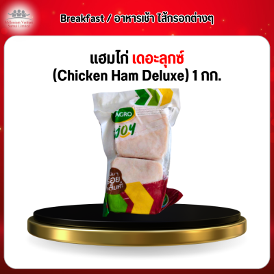 เเฮมไก่ เดอะลุกซ์ (Chicken Ham Deluxe) 1 กก.