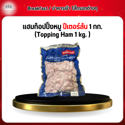 แฮมท็อปปิ้งหมู ปีเตอร์สัน 1 กก. (Topping Ham 1 kg. )