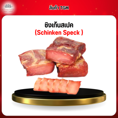 ชิงเก้นสเปค  (Schinken Speck)