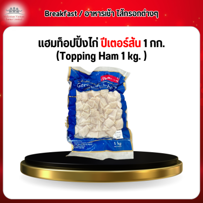แฮมท็อปปิ้งไก่ ปีเตอร์สัน 1 กก. (Topping Ham 1 kg. )