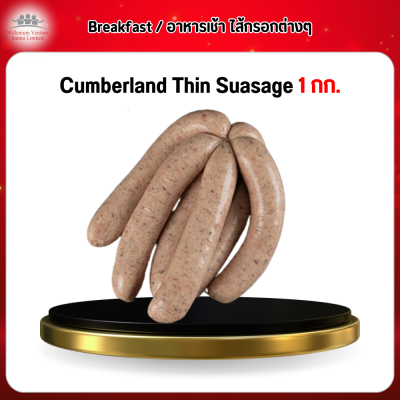 Cumberland Thin Suasage 1 กก.