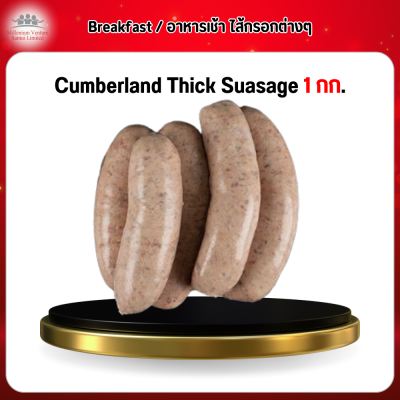 Cumberland Thick Suasage 1 กก.