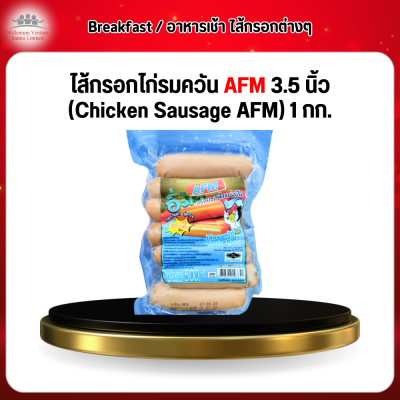 ไส้กรอกไก่รมควัน AFM 3.5 นิ้ว (Chicken Sausage AFM) 1 กก.