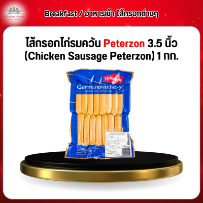 ไส้กรอกไก่รมควัน Peterzon 3.5 นิ้ว (Chicken Sausage Peterzon) 1 กก.