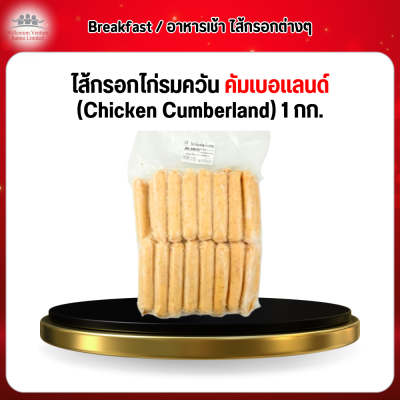 ไส้กรอกไก่รมควัน คัมเบอเเลนด์ (Chicken Cumberland) 1 กก.
