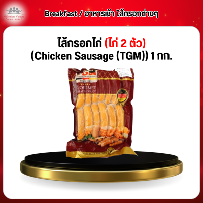 ไส้กรอกไก่ (ไก่ 2 ตัว) (Chicken Sausage (TGM)) 1 กก.