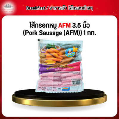 ไส้กรอกหมู AFM 3.5 นิ้ว (Pork Sausage (AFM)) 1 กก.