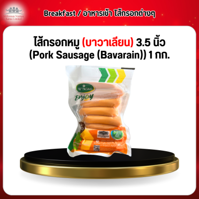 ไส้กรอกหมู (บาวาเลียน) 3.5 นิ้ว (Pork Sausage (Bavarain)) 1 กก.
