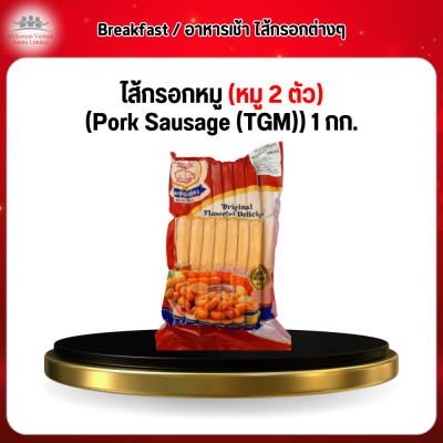 ไส้กรอกหมู (หมู 2 ตัว) (Pork Sausage (TGM)) 1 กก.