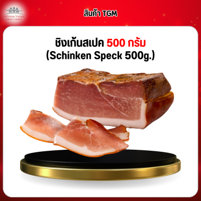 ชิงเก้นสเปคสไลด์ 1 กก. (Schinken Speck Sliced)