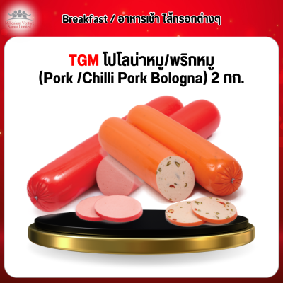 TGM โปโลน่าหมู/พริกหมู (Pork /Chilli Pork Bologna) 2 กก.