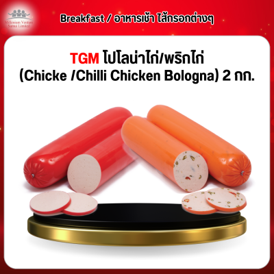 TGM โปโลน่าไก่/พริกไก่ (Chicke /Chilli Chicken  Bologna) 2 กก.