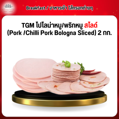 TGM โปโลน่าหมู/พริกหมู สไลด์ (Pork /Chilli Pork Bologna Sliced) 2 กก.