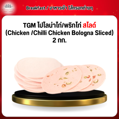 TGM โปโลน่าไก่/พริกไก่ สไลด์ (Chicke /Chilli Chicken Bologna Sliced) 2 กก.