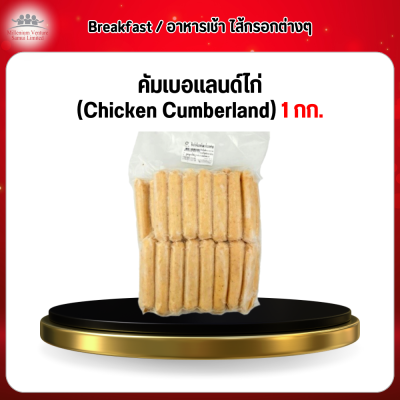 คัมเบอเเลนด์ไก่ (Chicken Cumberland) 1 กก.