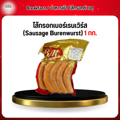 ไส้กรอกเบอร์เรนเวิร์ส (Sausage Burenwurst) 1 กก.