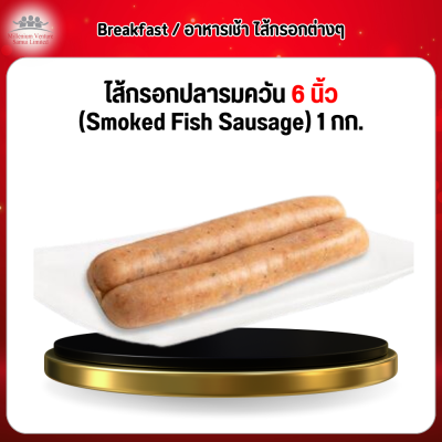 ไส้กรอกปลารมควัน 6 นิ้ว (Smoked Fish Sausage) 1 กก.