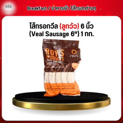 ไส้กรอกวีล (ลูกวัว) 6 นิ้ว (Veal Sausage 6") 1 กก.