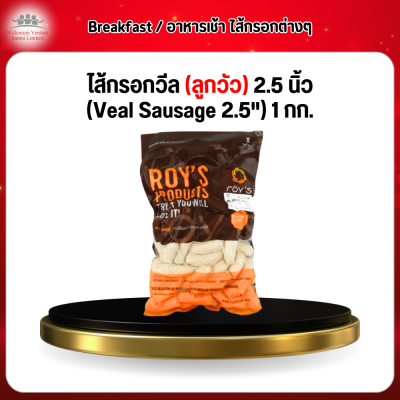 ไส้กรอกวีล (ลูกวัว) 2.5 นิ้ว (Veal Sausage 2.5") 1 กก.