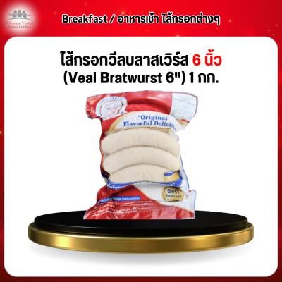 ไส้กรอกวีลบลาสเวิร์ส 6 นิ้ว (Veal Bratwurst 6") 1 กก.