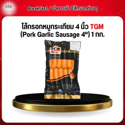 ไส้กรอกหมูกระเทียม 4 นิ้ว TGM. (Pork Garlic Sausage 4") 1 กก.