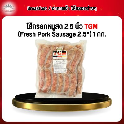 ไส้กรอกหมูสด 2.5 นิ้ว TGM (Fresh Pork Sausage 2.5") 1 กก.