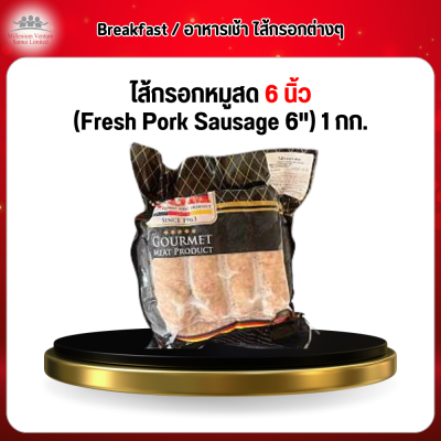 ไส้กรอกหมูสด 6 นิ้ว (Fresh Pork Sausage 6") 1 กก.