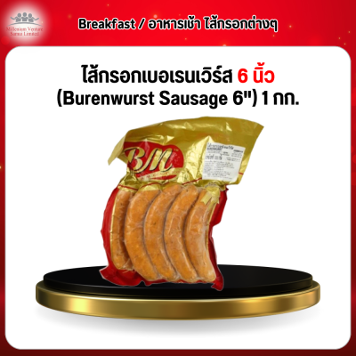 ไส้กรอกเบอเรนเวิร์ส 6 นิ้ว (Burenwurst Sausage 6") 1 กก.