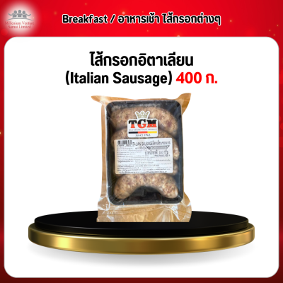 ไส้กรอกอิตาเลียน (Italian Sausage) 400 ก.