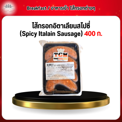 ไส้กรอกอิตาเลียนสไปซี่ (Spicy Italain Sausage) 400 ก.