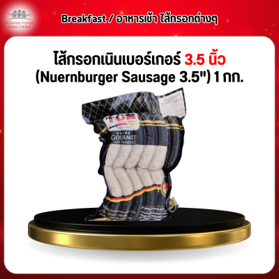 ไส้กรอกเนินเบอร์เกอร์ 3.5 นิ้ว (Nuernburger Sausage 3.5") 1 กก.