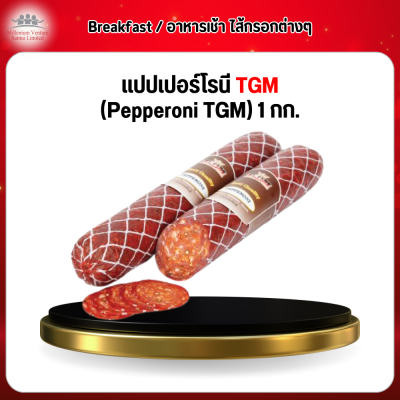 เเปปเปอร์โรนี TGM (Pepperoni TGM) 1 กก.