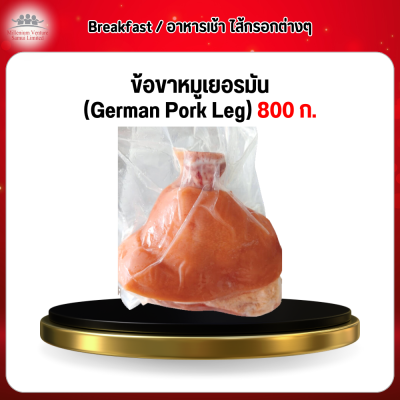 ข้อขาหมูเยอรมัน (German Pork Leg) 800 ก.