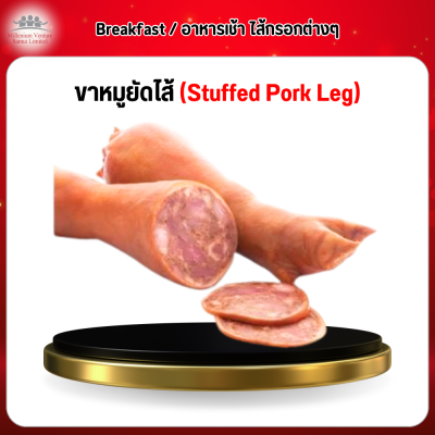 ขาหมูยัดไส้ ล่วงหน้า (Stuffed Pork Leg) 1 กก.