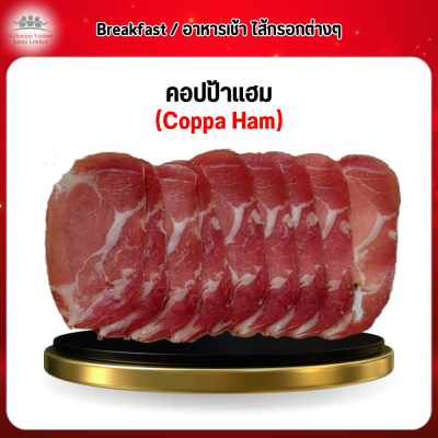 คอปป้าแฮม (Coppa Ham) 1 กก.