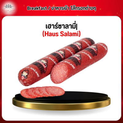 เฮาร์ซาลามี่ (Haus Salami)
