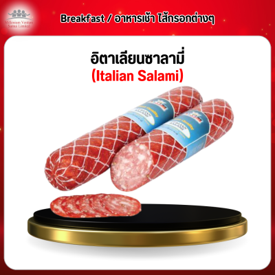 อิตาเลียนซาลามี่ (Italian Salami)