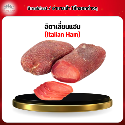 อิตาเลี่ยนแฮม (Italian Ham)