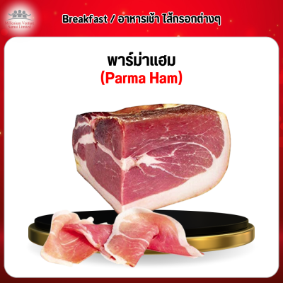 พาร์ม่าเเฮม (Parma Ham)