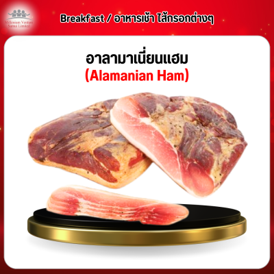 อาลามาเนี่ยนแฮม (Alamanian Ham)