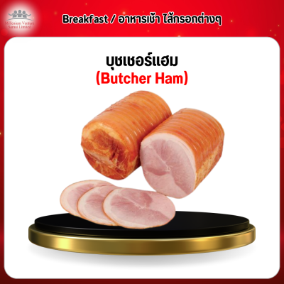 บุชเชอร์แฮม (Butcher Ham)