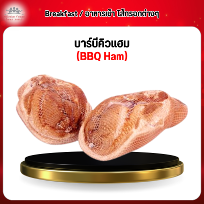 บาร์บีคิวแฮม (BBQ Ham)