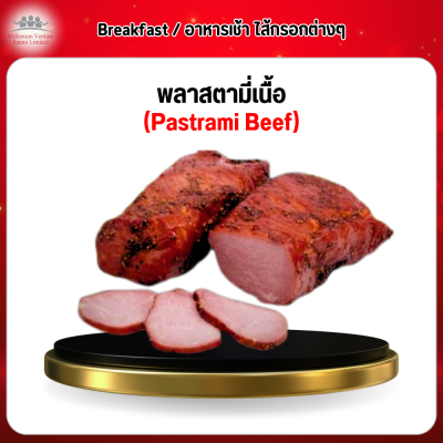 พลาสตามี่เนื้อ (Pastrami Beef)