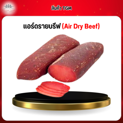 แอร์ดรายบรีฟ (ฺAir Dry Beef)